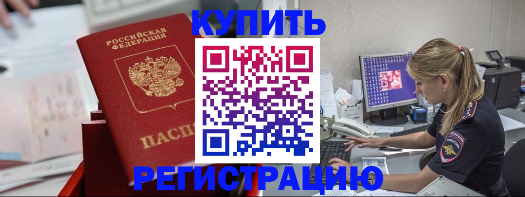 временная регистрация купить в Симферополе